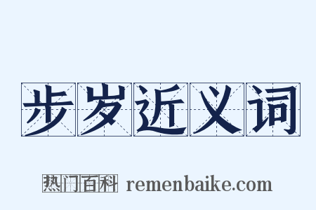 步岁近义词是什么意思的图片